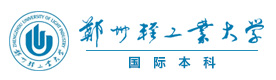 郑州轻工业大学国际本科