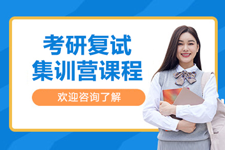 大连社科赛斯_大连考研复试集训营