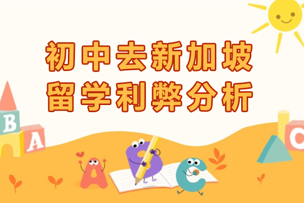 初中去新加坡留学利弊分析-初中去新加坡留学靠谱吗