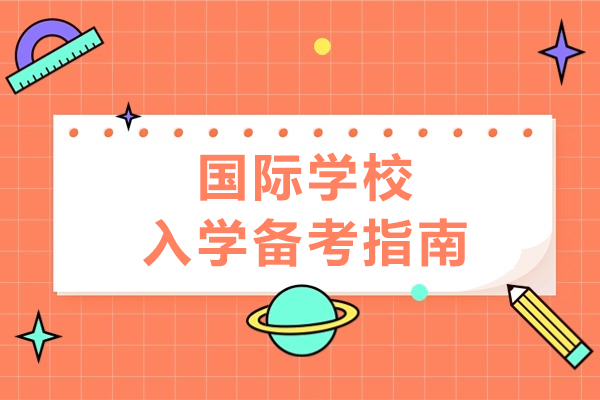 国际学校入学备考指南-学生如何备考国际学校