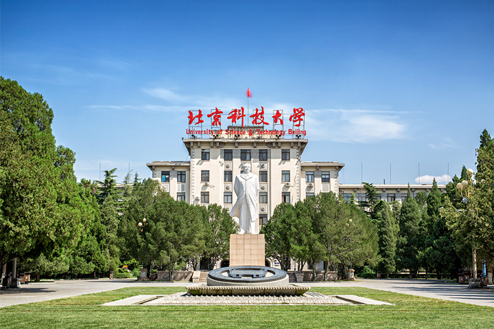 北京科技大學(xué)國際本科