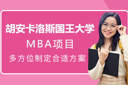 西班牙胡安卡洛斯国王大学CEDEU学院MBA项目