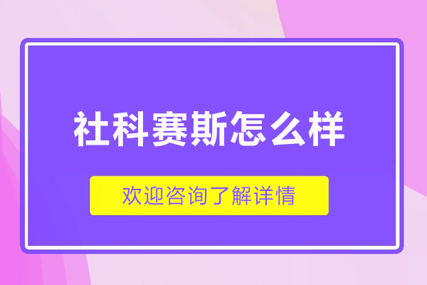 哈爾濱社科賽斯怎么樣