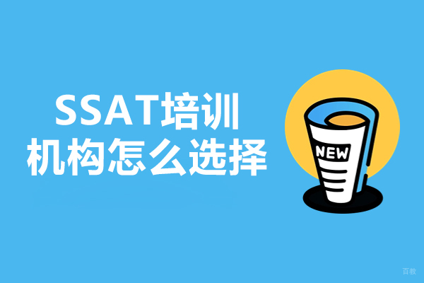 佛山SSAT培训机构怎么选择-ssat培训机构哪个好