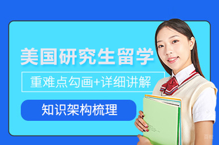 美国研究生留学申请