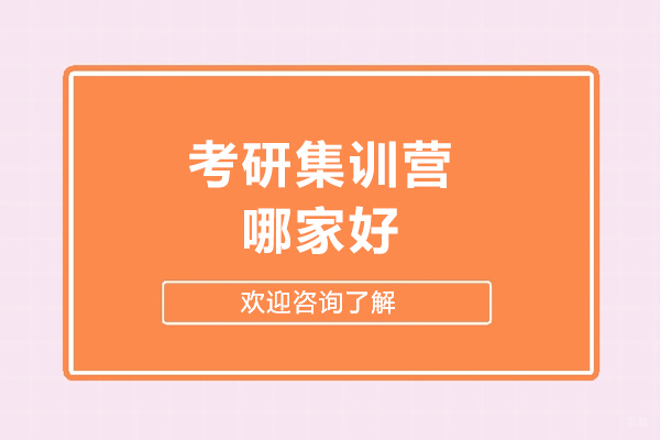 哈尔滨考研集训营哪家好