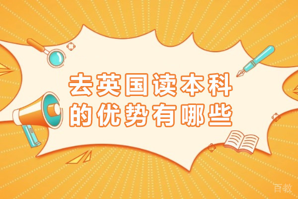 上海去英国读本科的优势有哪些-去英国读本科需要什么条件