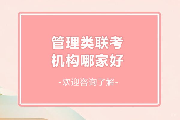 哈尔滨管理类联考机构哪家好