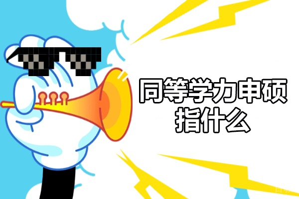 西安学历文凭-西安同等学力申硕指什么-条件要求有哪些