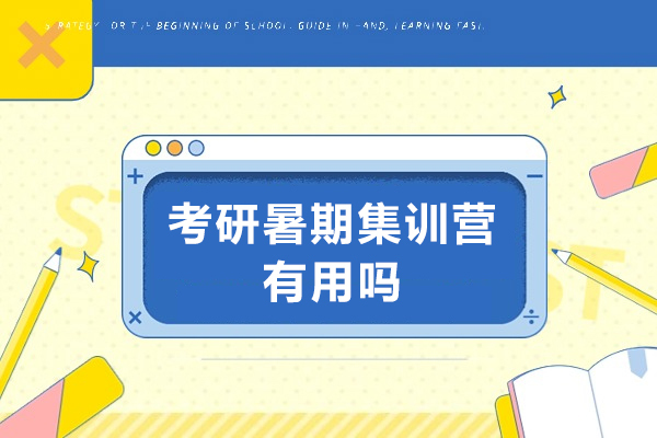 考研暑期集训营有用吗