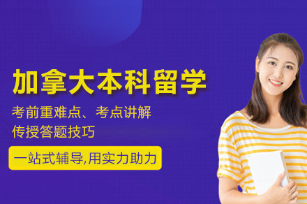 加拿大本科留学申请