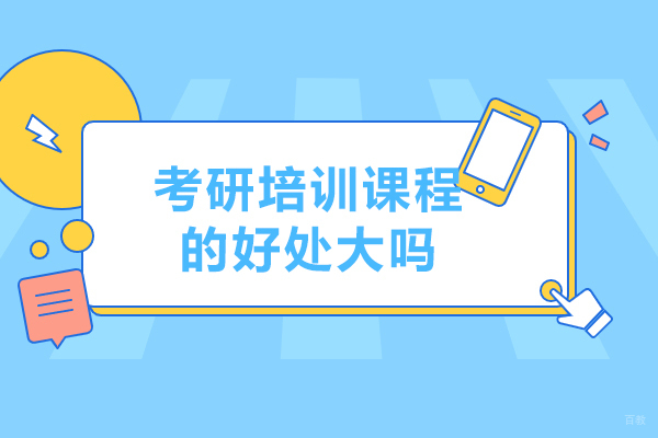 考研培训课程的好处大吗