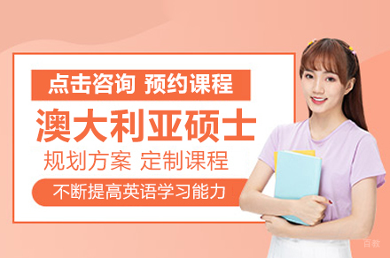 澳大利亚硕士留学申请