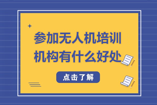 参加无人机培训机构有什么好处-参加无人机培训机构优势有哪些