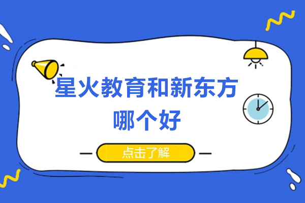 佛山星火教育和新东方哪个好-星火教育和新东方哪个机构好