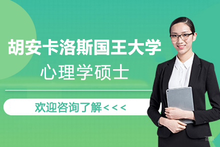 苏州国研时代教育_西班牙胡安卡洛斯国王大学CEDEU学院心理学硕士招生简章