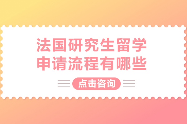 法国研究生留学申请流程有哪些