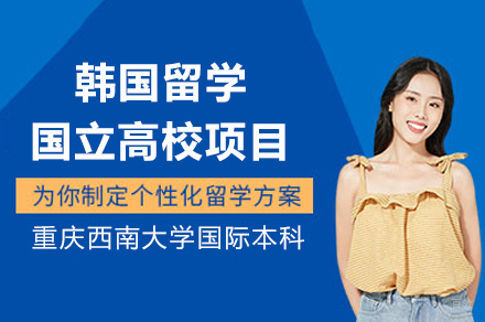 重庆韩国留学国立高校项目