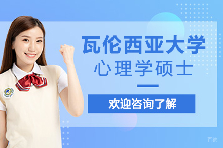 苏州国研时代教育_西班牙瓦伦西亚大学心理学硕士招生简章