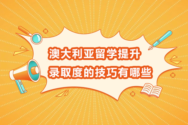 澳大利亚留学提升录取度的技巧有哪些