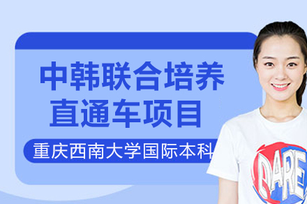 重庆中韩联合培养直通车项目