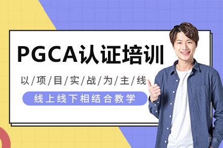 广州PGCA认证培训课程