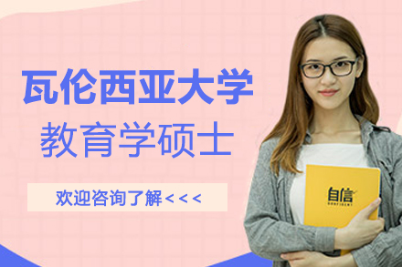 西班牙瓦伦西亚大学教育学硕士招生简章