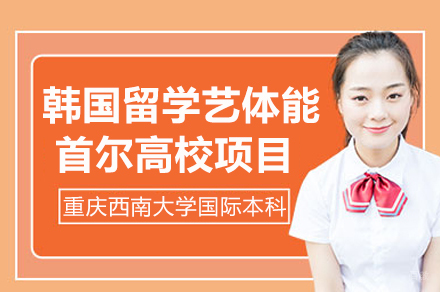 重庆韩国留学艺体能首尔高校项目