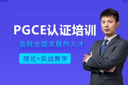 廣州PGCE認證培訓課程