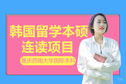 重庆韩国留学本硕连读项目招生简章