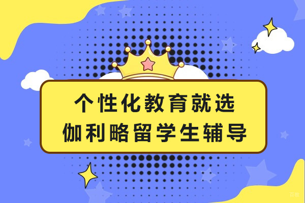上海国际预科-上海个性化教育就选伽利略留学生辅导