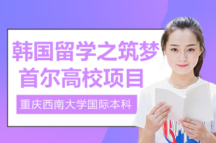 重庆韩国留学之筑梦首尔高校项目