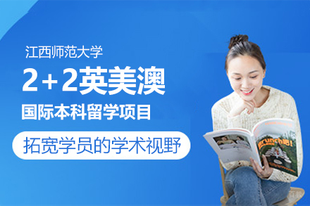 江西师范大学2+2英美澳国际本科留学项目