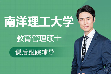 苏州国研时代教育_新加坡南洋理工大学教育管理硕士招生简章