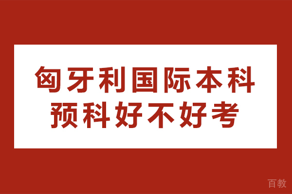 重庆匈牙利国际本科预科好不好考