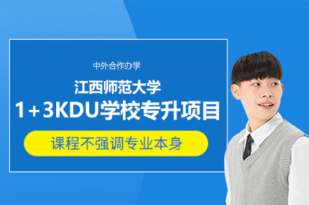 江西师范大学1+3KDU学校专升项目