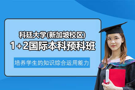 科廷大学(新加坡校区)1+2国际本科预科班