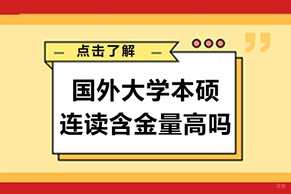 重庆国外大学本硕连读含金量高吗