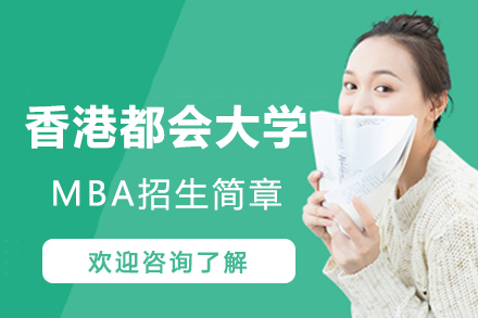 苏州国研时代教育_香港都会大学MBA招生简章