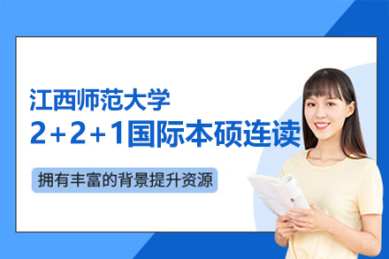 江西师范大学2+2+1国际本硕连读项目