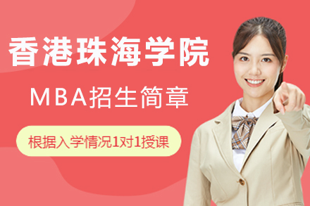 香港珠海学院MBA招生简章
