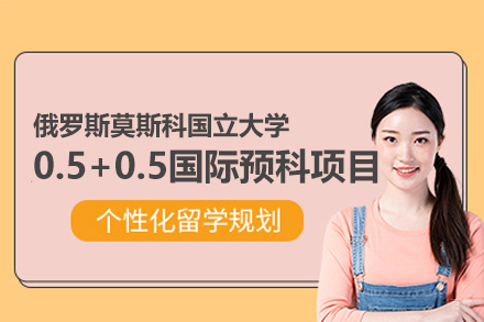 俄罗斯莫斯科国立大学0.5+0.5国际预科项目