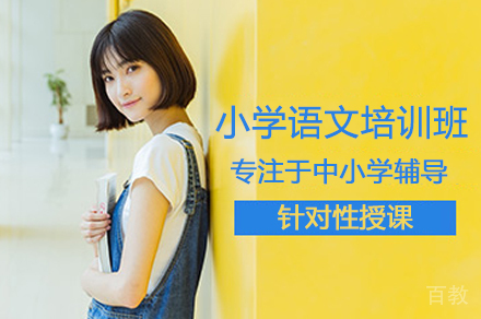 小学语文培训班