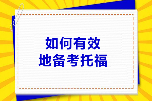 如何有效地备考托福-备考托福的技巧