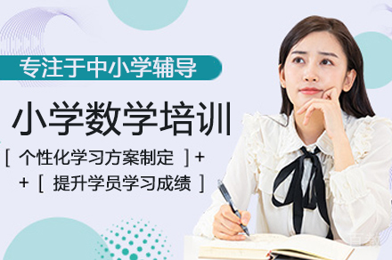 小学数学培训班