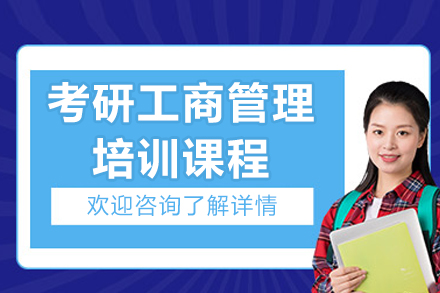 哈爾濱考研工商管理培訓(xùn)課程