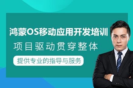 廣州鴻蒙OS移動應用開發(fā)培訓課程