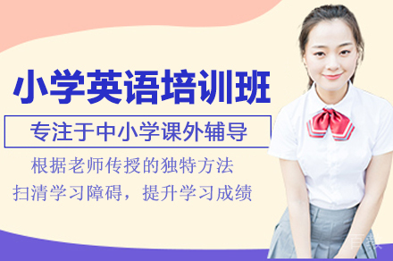 小学英语培训班