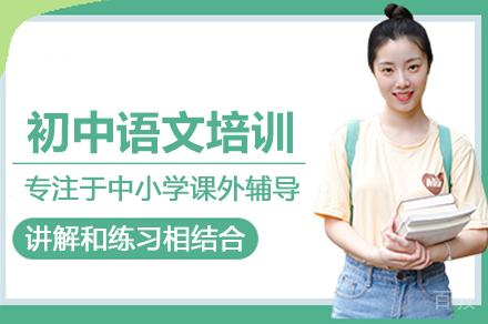 初中语文培训班