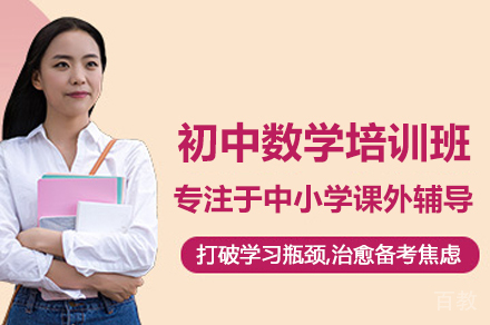 初中数学培训班